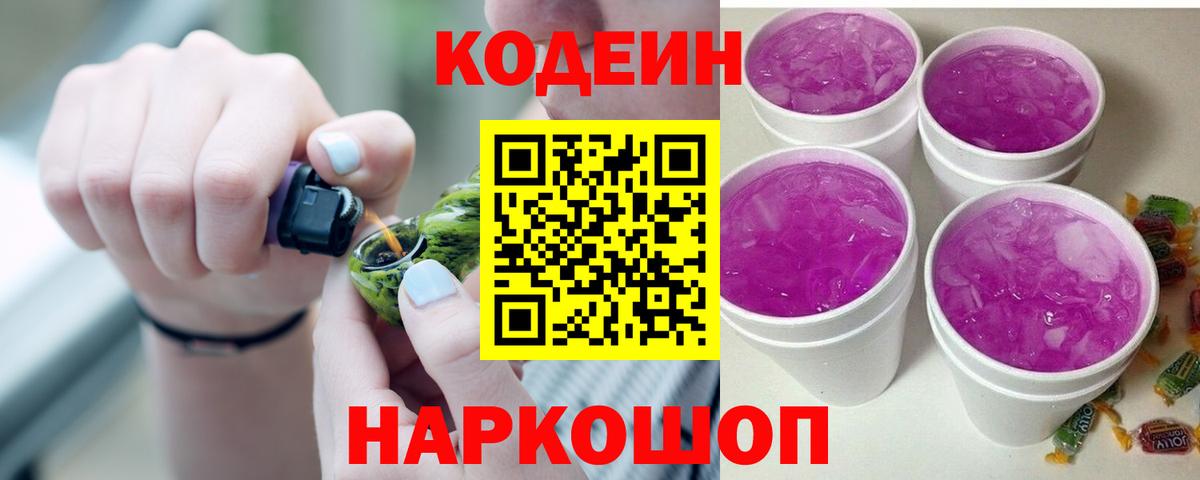 Кодеиновый сироп Lean Purple Drank  Codein напиток Lean (лин)  Вход с VPN  Железноводск 