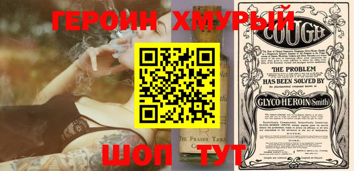 Героин VHQ  Вход с VPN  Железноводск 